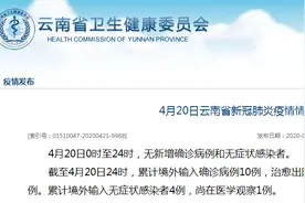 4月20日云南无新增确诊病例 5月6日起，云南大学生可从县城乘直通车返校图片