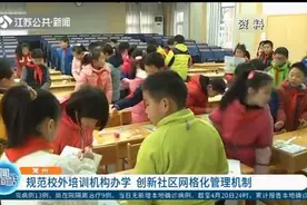 常州：规范校外培训机构办学，创新社区网格化管理机制视频封面