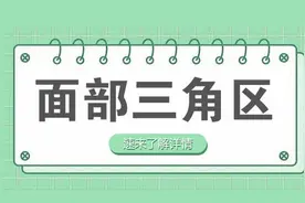 脸部危险三角区，为什么这里痘痘挤不得？稍有不慎会导致感染图片