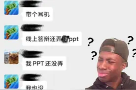 线上答辩是怎样的体验？网友：上身正装，下身秋裤配拖鞋 ​......图片