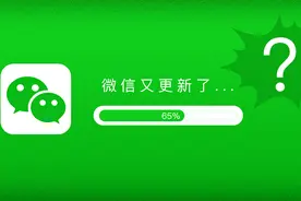 微信怎么又改版了？这次有人欢喜有人愁……图片
