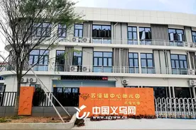 义乌“百园工程”苏溪镇7所幼儿园最新进展 溪北幼儿园即将开学图片