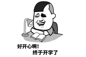 不想上学，“顿悟”人生？特殊开学季，这样给孩子做心灵“按摩”图片