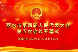 丽水市第四届人民代表大会第五次会议开幕式图片
