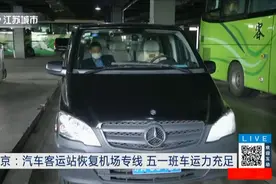 南京：好消息！汽车客运站恢复机场专线，五一班车运力充足视频封面