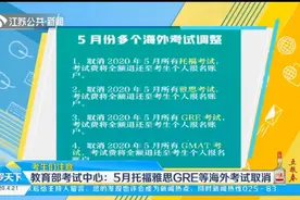 考生注意了！教育部考试中心：5月托福雅思GRE等海外考试全取消视频封面