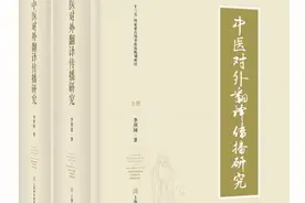 中医典籍怎么英译？上海师范大学李照国教授《中医对外翻译传播研究》面世图片