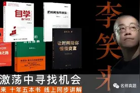 李笑来「十年五本书」直播开课了图片