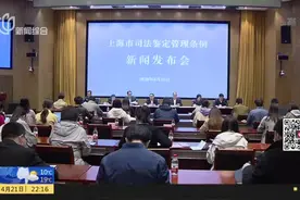 上海：首部司法鉴定地方法规5月起实施  肃清市场打击行业乱象视频封面