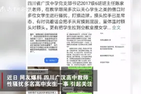 一高三老师被指性骚扰多位学生！各方回应来了图片