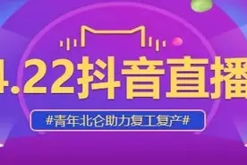 当 “青年北仑”遇见“抖音直播”，4月22日，不见不散！图片