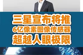 三星宣布将推出6亿像素图像传感器：超越人眼图片