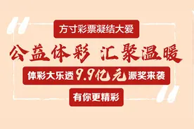 投注3元，最高可中3600万元！体彩大乐透9.9亿元大派奖即将启动图片
