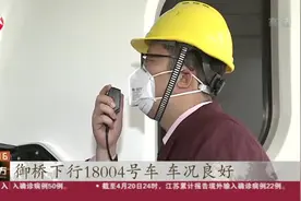 上海：地铁18号线列车上线调试，预期年底开通御桥至航头段视频封面