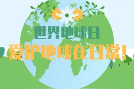 世界地球日｜爱护地球在日常图片