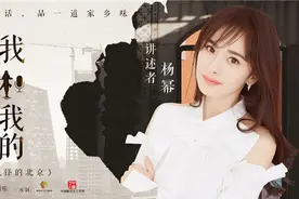 杨幂：曲拐胡同儿里藏着纯正京味儿｜我和我的家乡图片