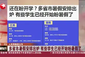 多省市暑假安排出炉，还没开学，有些学生已经开始盼暑假了！视频封面