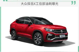 帅的“代价”并不高 大众探岳最低油耗仅7.5L图片