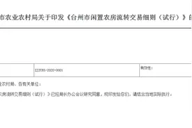 台州闲置农房如何流转交易？这份细则为你解读图片