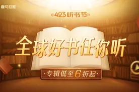 喜马拉雅423听书节来了 将全民共建有声图书馆图片
