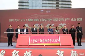京东云（鲁南）数字经济产业园开园，38家企业已入驻图片