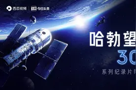 西瓜视频与BBC、Discovery达成内容合作，独家播出纪录片《哈勃三十年》图片