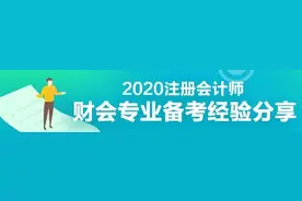 财会专业会计工作者一年通过注会5科报考经验分享图片