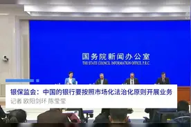 中国财富报道|银保监会：中国的银行要按照市场化法治化原则开展业务视频封面