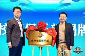 打造校园俱乐部 虎牙推动高校电竞发展再提速图片