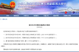 中国驻澳大利亚使馆：再次提醒在澳中国公民密切关注5月中澳航班变化图片