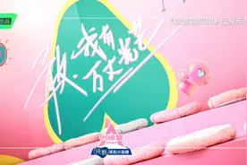 《创造营2020》云发布会：7人成团，全新赛制图片