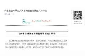 江西发文，鼓励金融机构加大汽车消费信贷支持图片