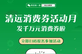 微信即将开启清远消费券发放活动 本地商户可踊跃加入图片