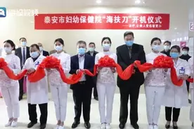 女性患者的福音来了！全市首家“海扶刀”落户泰安市妇幼保健院图片