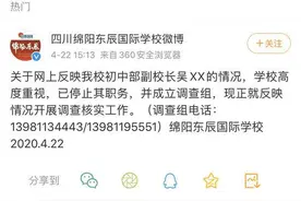 女学生网上反映副校长性骚扰 绵阳东辰：停止其职务并展开调查图片