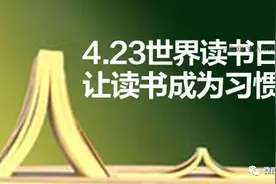 西充县2020年“4•23世界读书日”活动倡议书（附好书推荐）图片
