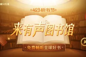 喜马拉雅423听书节启动！全民共建有声图书馆图片