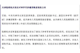 清华大学毕业，曾干过研究所工程师，天津北辰区原副区长钟学军被提起公诉图片