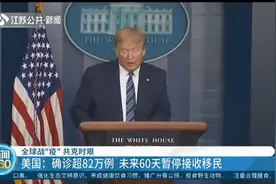 出于疫情蔓延和就业考虑，特朗普宣布未来60天暂停接受移民！视频封面