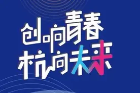 杭州20家市级大学生创业园，欢迎入驻！成就梦想图片