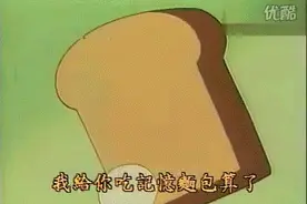 “记忆面包”？图片