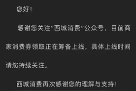 北京首个区级政府将发消费券，西城区投入1.5亿元提振消费图片