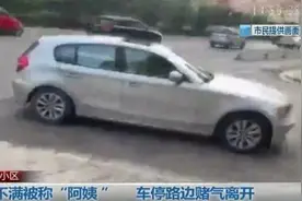 惊呆了！女子被喊“阿姨”十分生气，停车堵路还开车撞人腿图片
