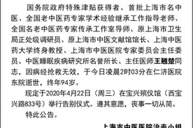 94岁上海市名中医王翘楚逝世，系中医失眠症治疗研究开拓者图片