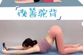 睡前7分钟，改善驼背，调整体型图片