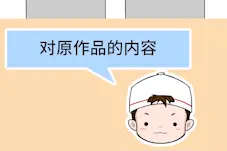 二次创作怎样才能不侵权？尊重原作很重要