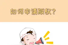 版权如何申请，你知道吗？视频封面