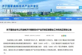 山东这个市两家管委会发公告，公开选聘工作机构正职图片
