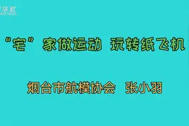 居家健身|玩转纸飞机视频封面