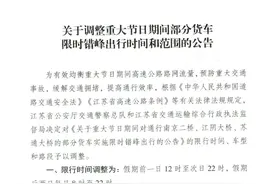 重大节假日，江苏车辆限行方案调整图片
